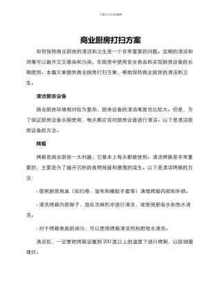 商业厨房打扫方案