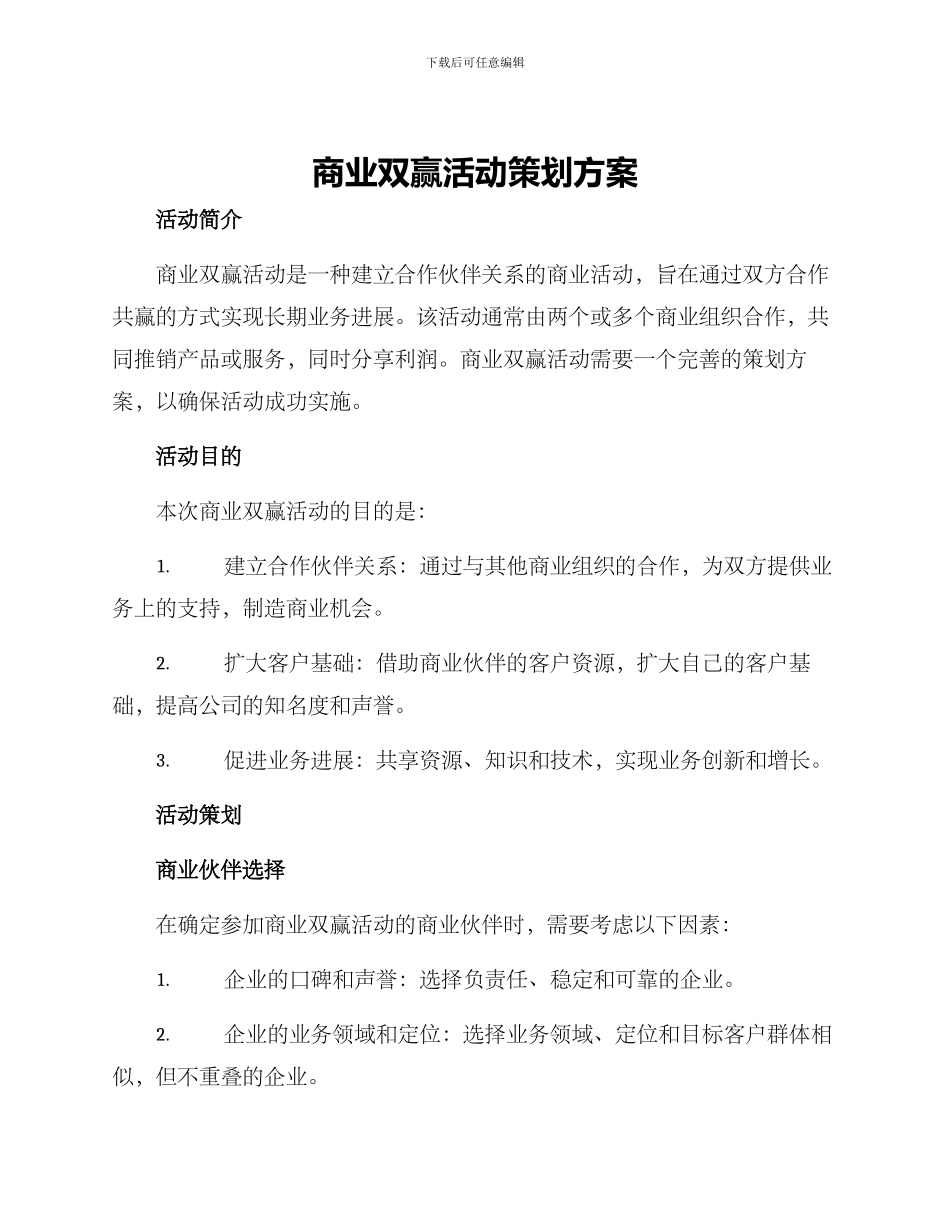 商业双赢活动策划方案_第1页