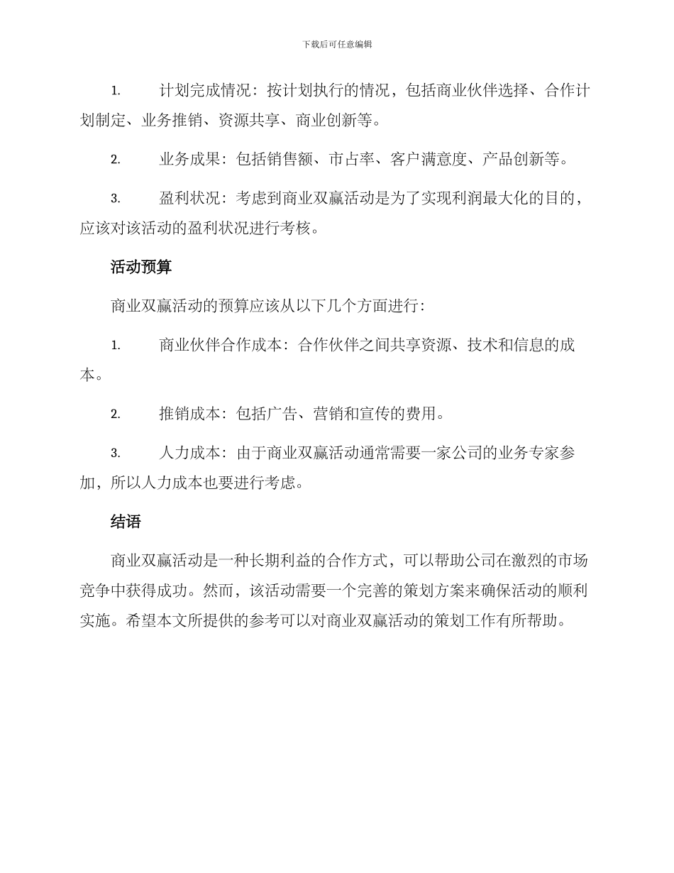 商业双赢活动策划方案_第3页