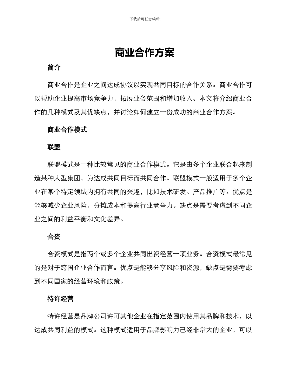 商业合作方案_第1页