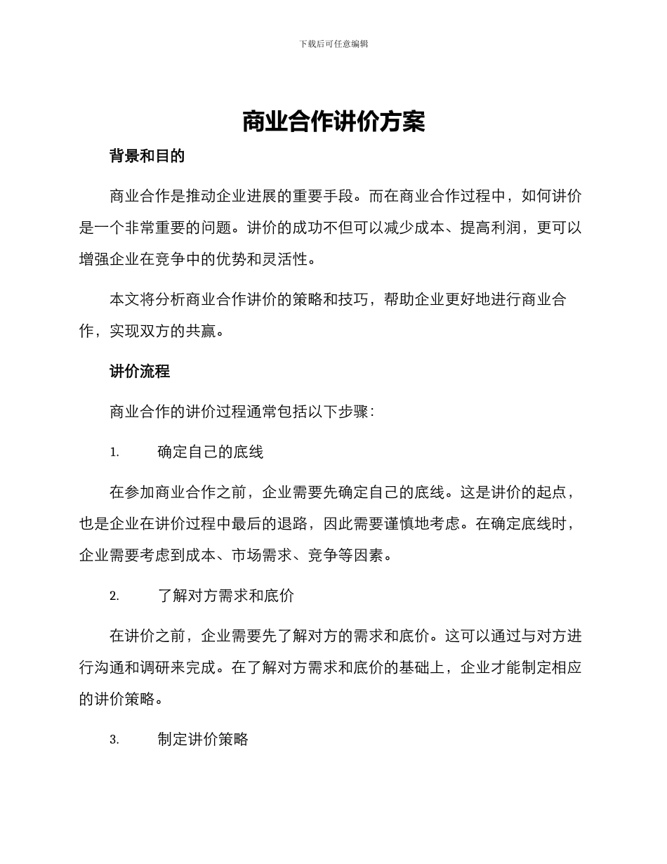 商业合作讲价方案_第1页