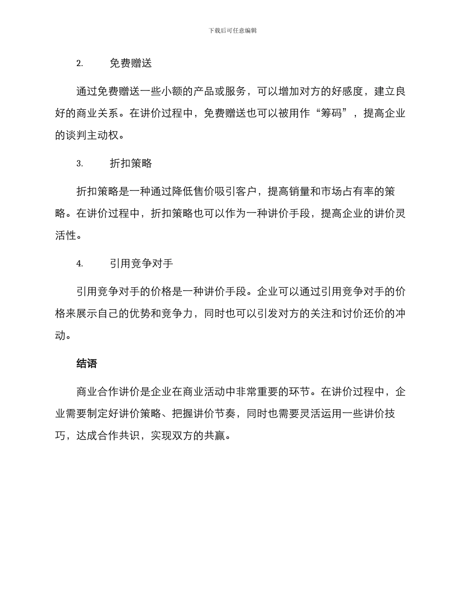 商业合作讲价方案_第3页