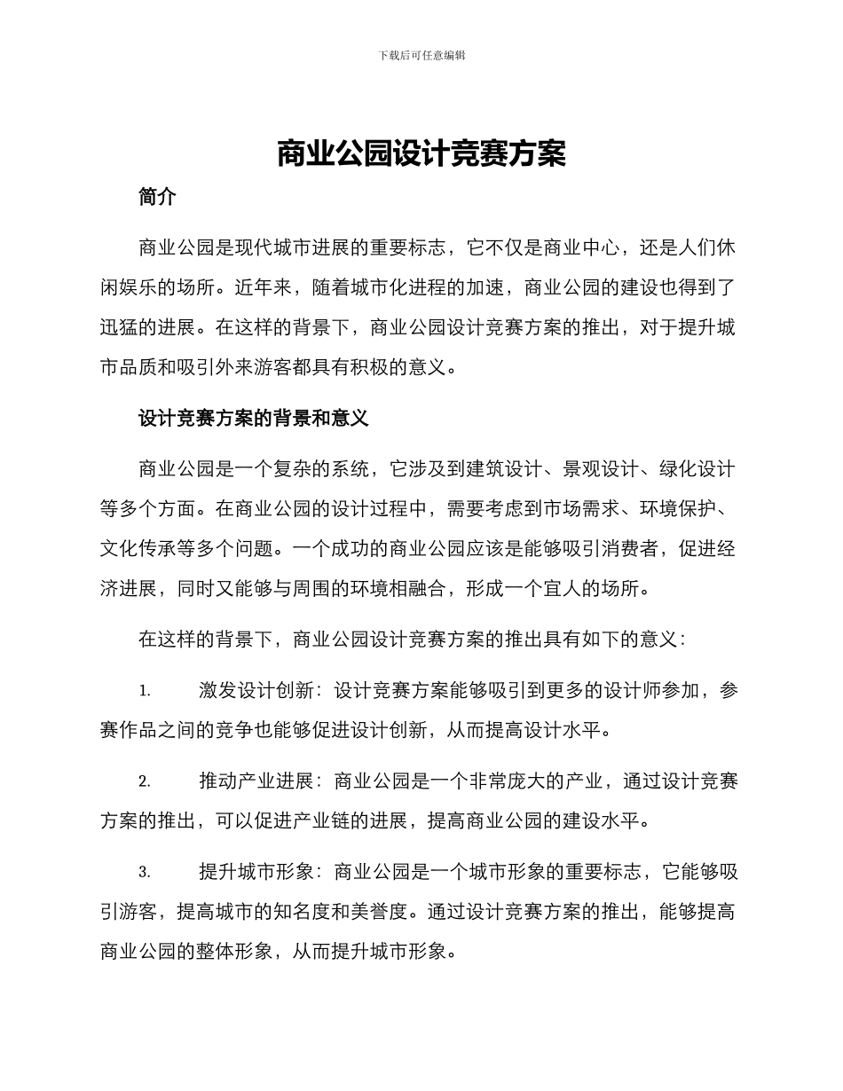 商业公园设计竞赛方案_第1页