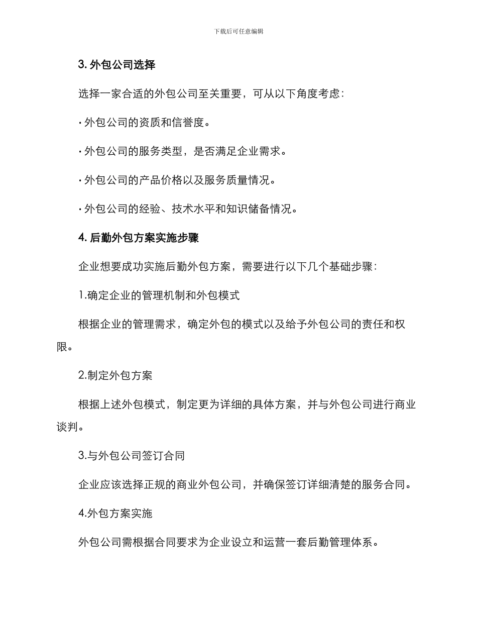 商业后勤外包方案_第3页