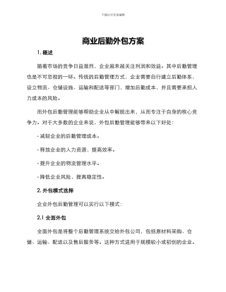 商业后勤外包方案