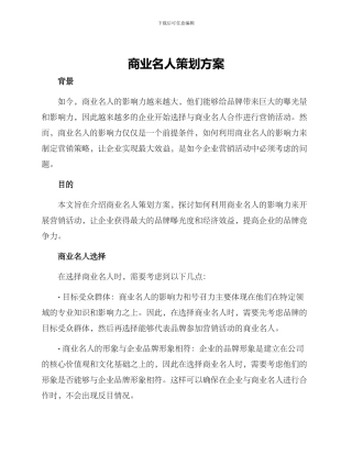 商业名人策划方案