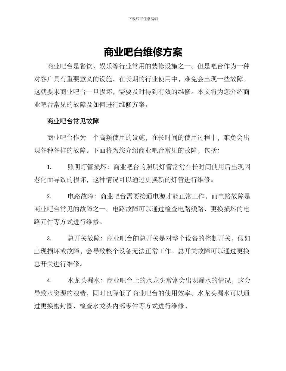 商业吧台维修方案_第1页