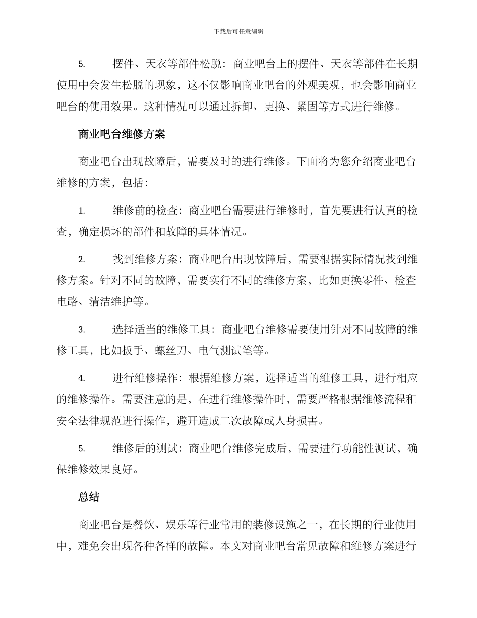 商业吧台维修方案_第2页