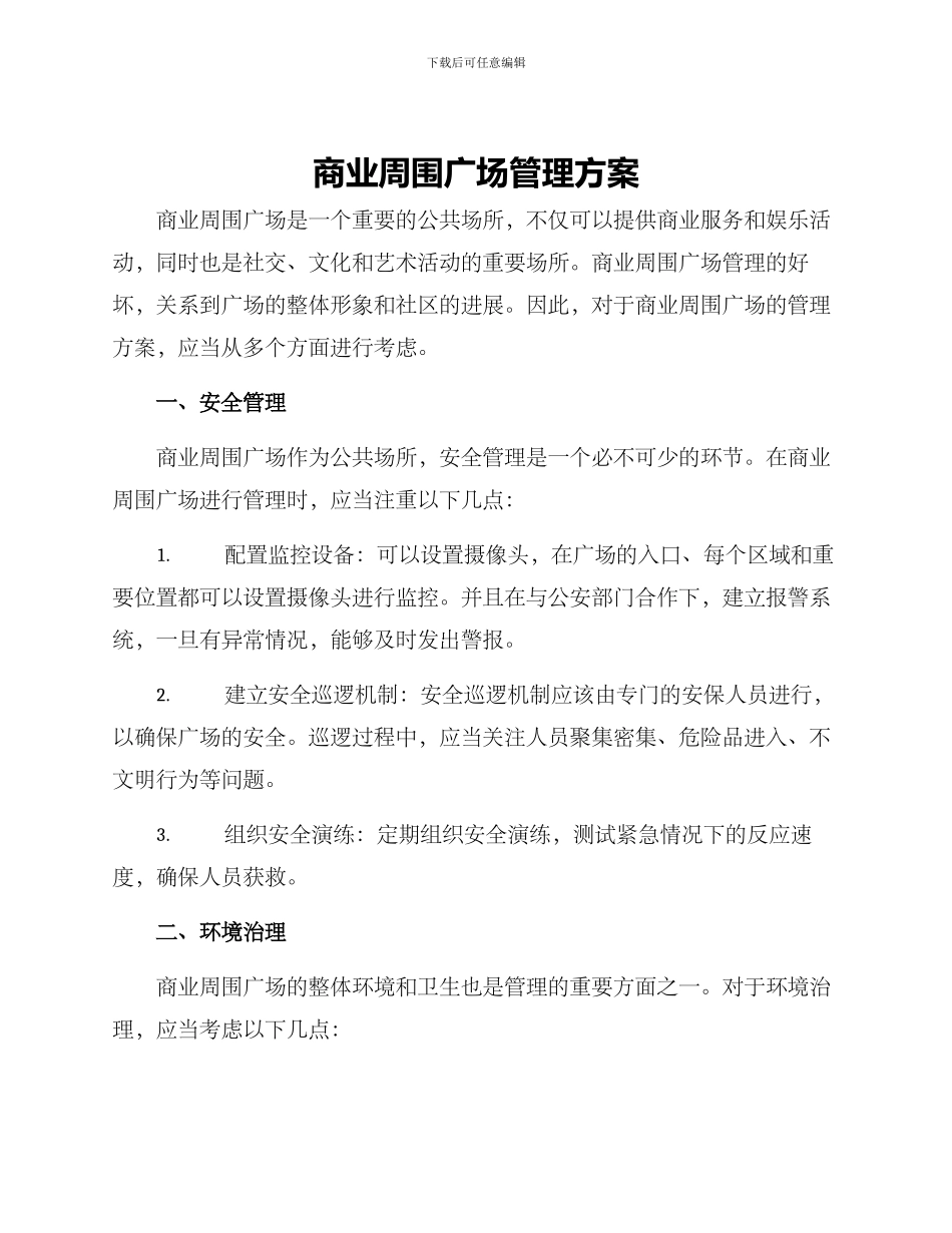 商业周围广场管理方案_第1页