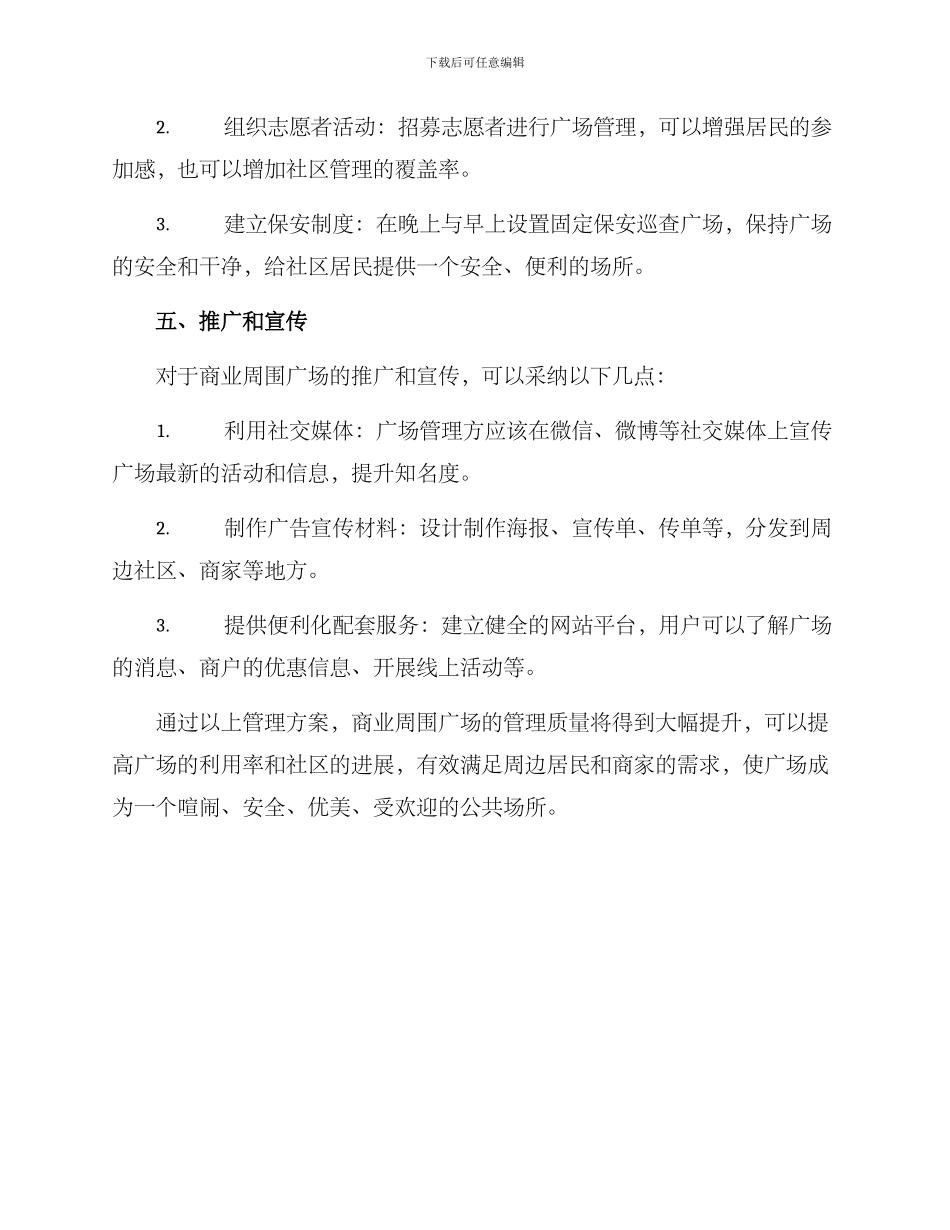 商业周围广场管理方案_第3页