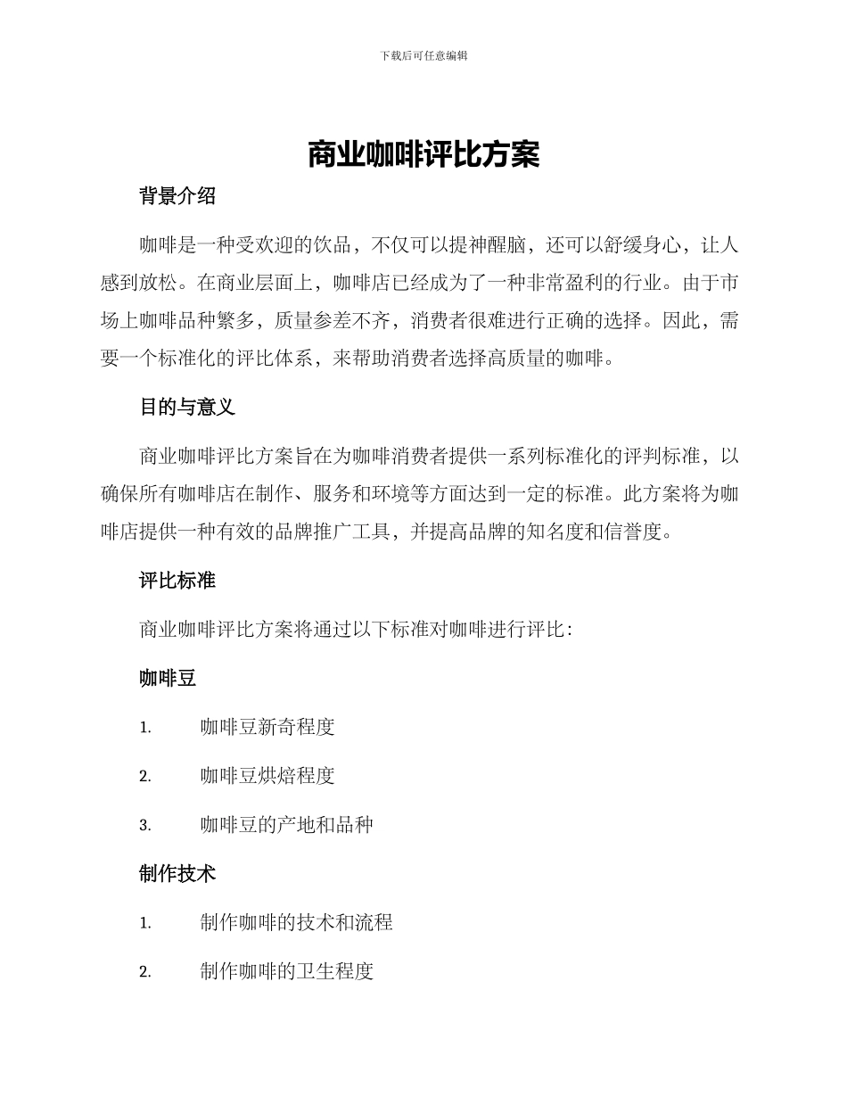 商业咖啡评比方案_第1页