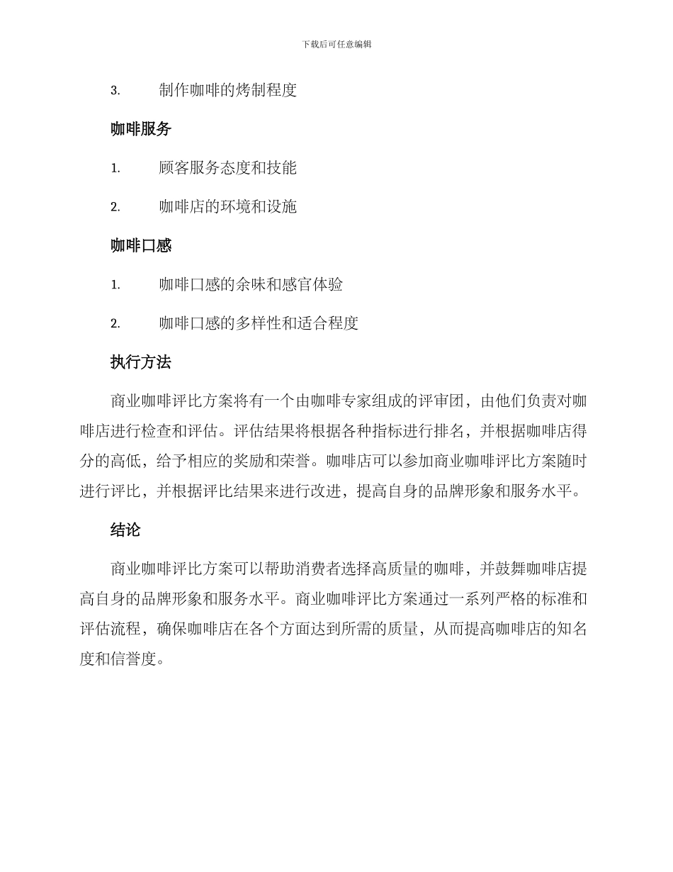 商业咖啡评比方案_第2页