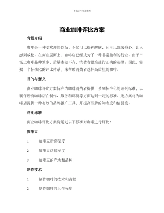 商业咖啡评比方案