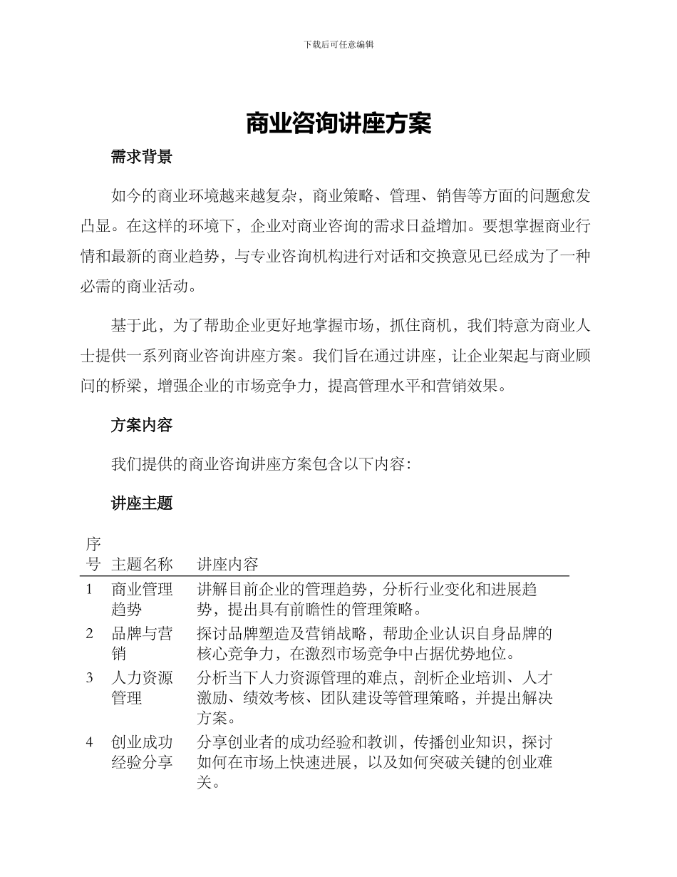商业咨询讲座方案_第1页