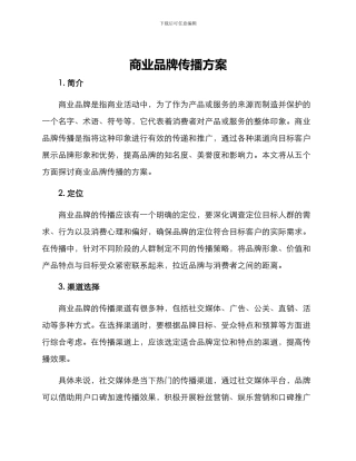 商业品牌传播方案