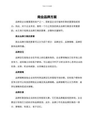 商业品牌方案