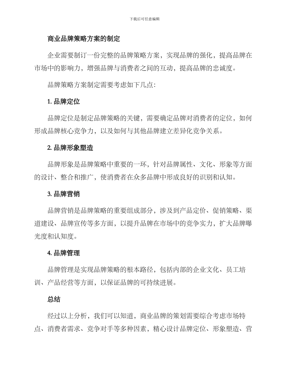 商业品牌的策划方案_第2页