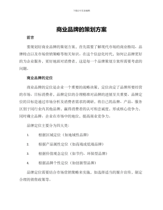 商业品牌的策划方案