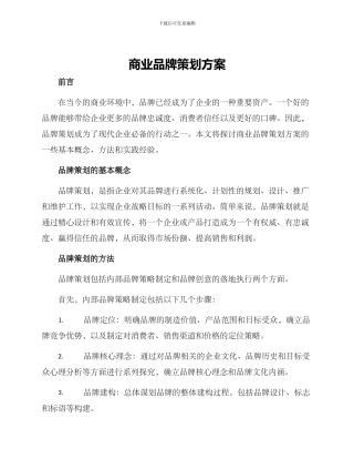 商业品牌策划方案