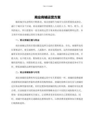 商业商铺运营方案
