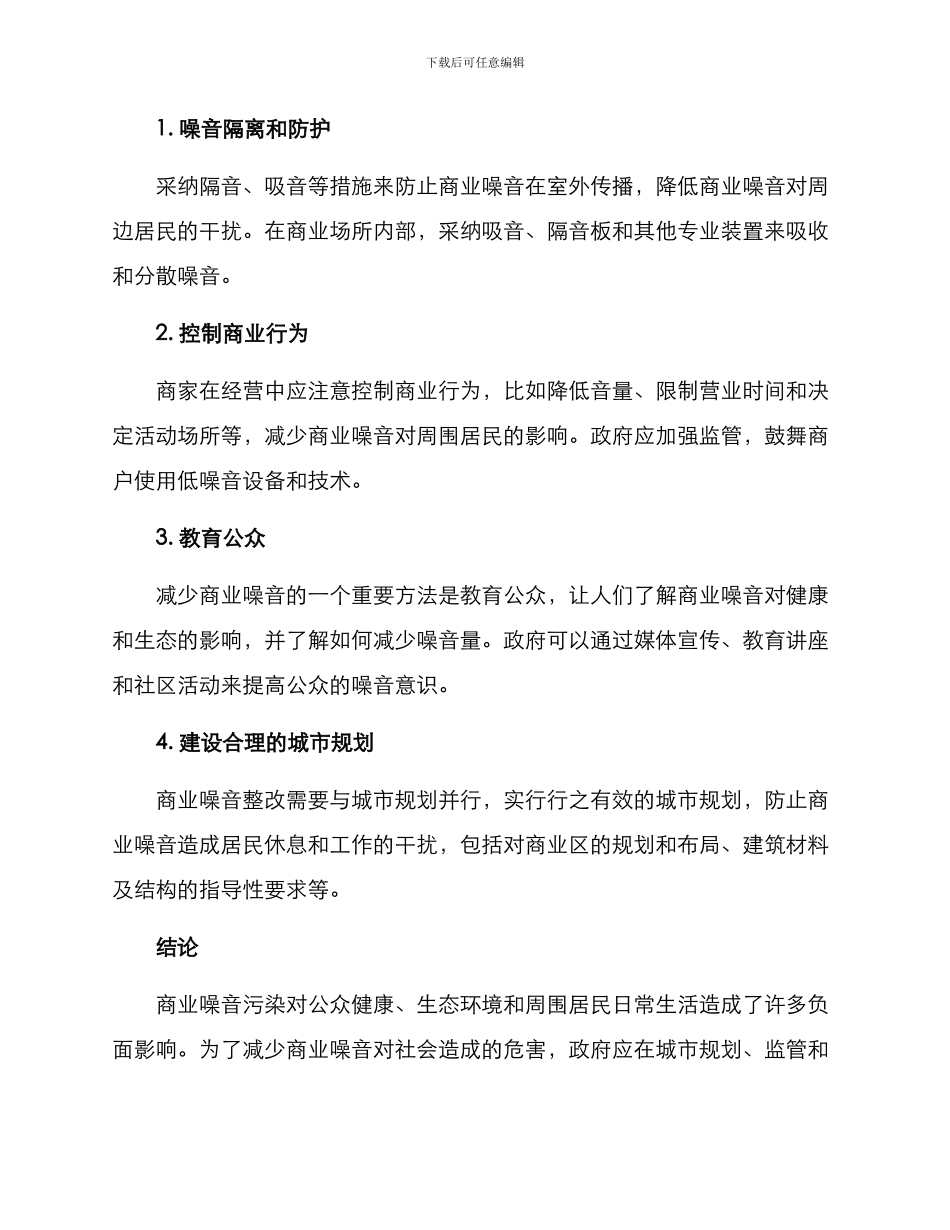 商业噪音整改方案_第2页