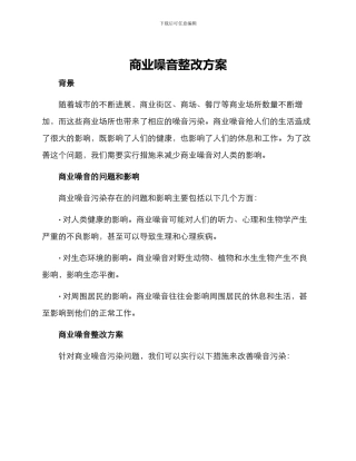 商业噪音整改方案