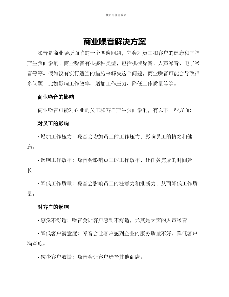 商业噪音解决方案_第1页