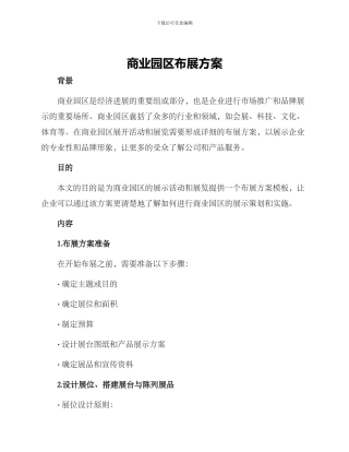 商业园区布展方案