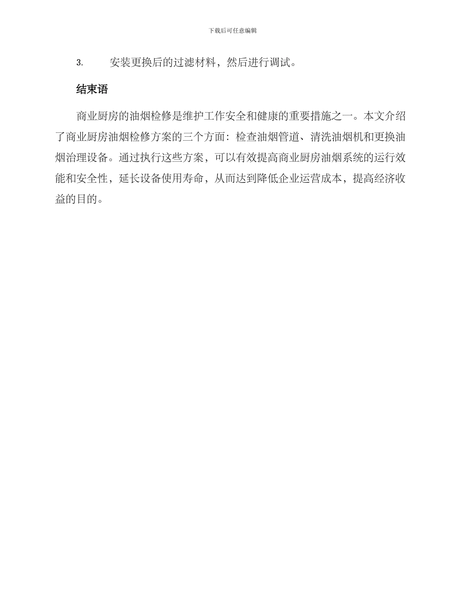 商业厨房油烟检修方案_第3页