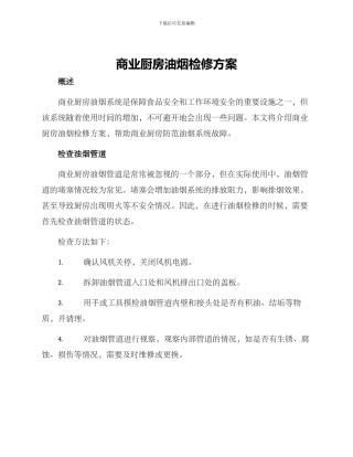 商业厨房油烟检修方案