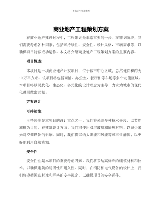 商业地产工程策划方案