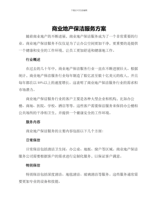 商业地产保洁服务方案