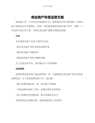 商业地产年度运营方案