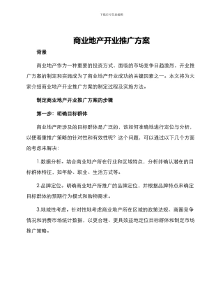 商业地产开业推广方案