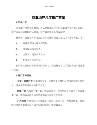 商业地产月度推广方案