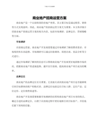 商业地产招商运营方案