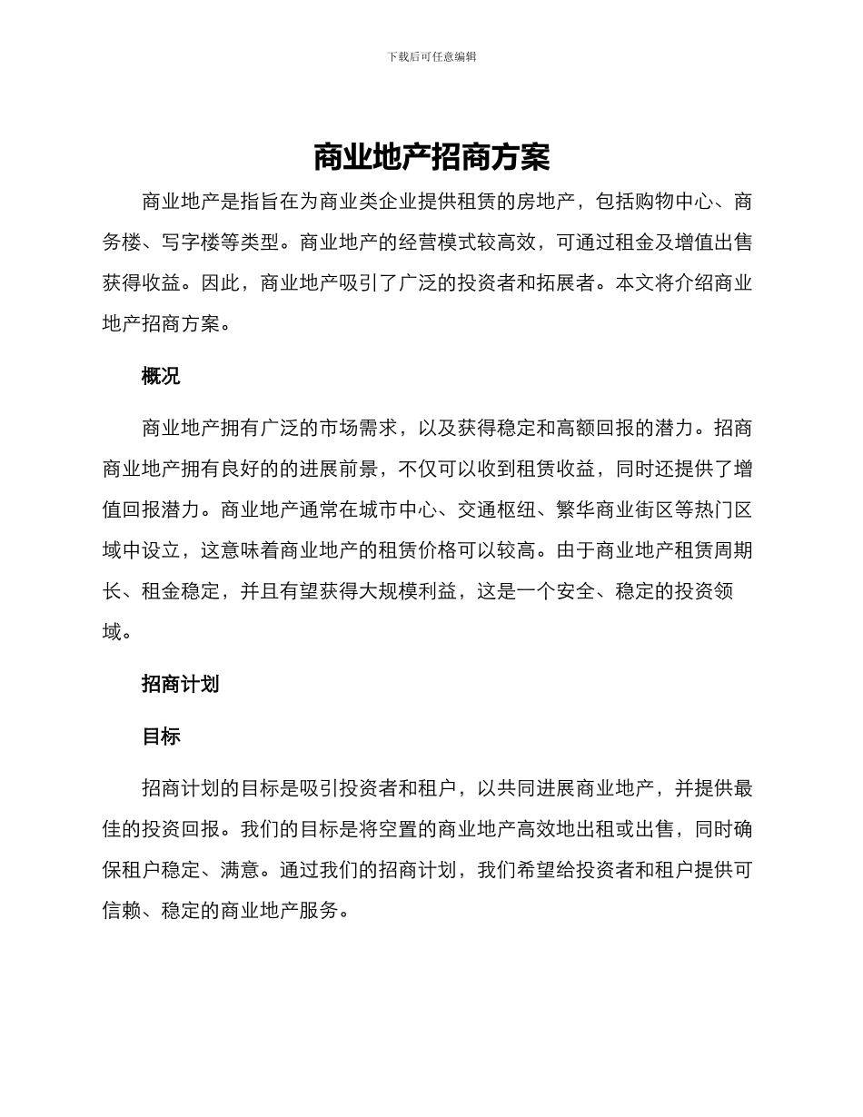 商业地产招商方案_第1页