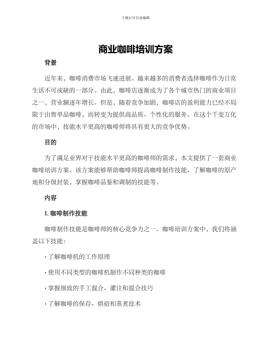商业咖啡培训方案_第1页