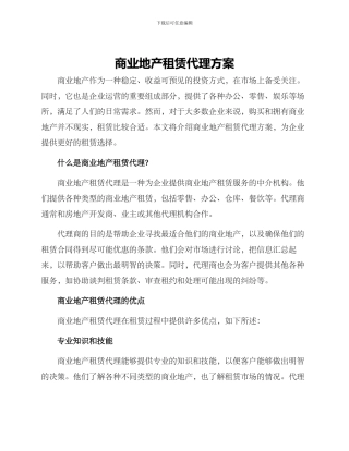 商业地产租赁代理方案