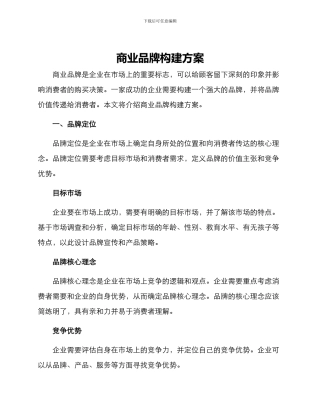 商业品牌构建方案