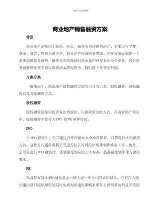 商业地产销售融资方案