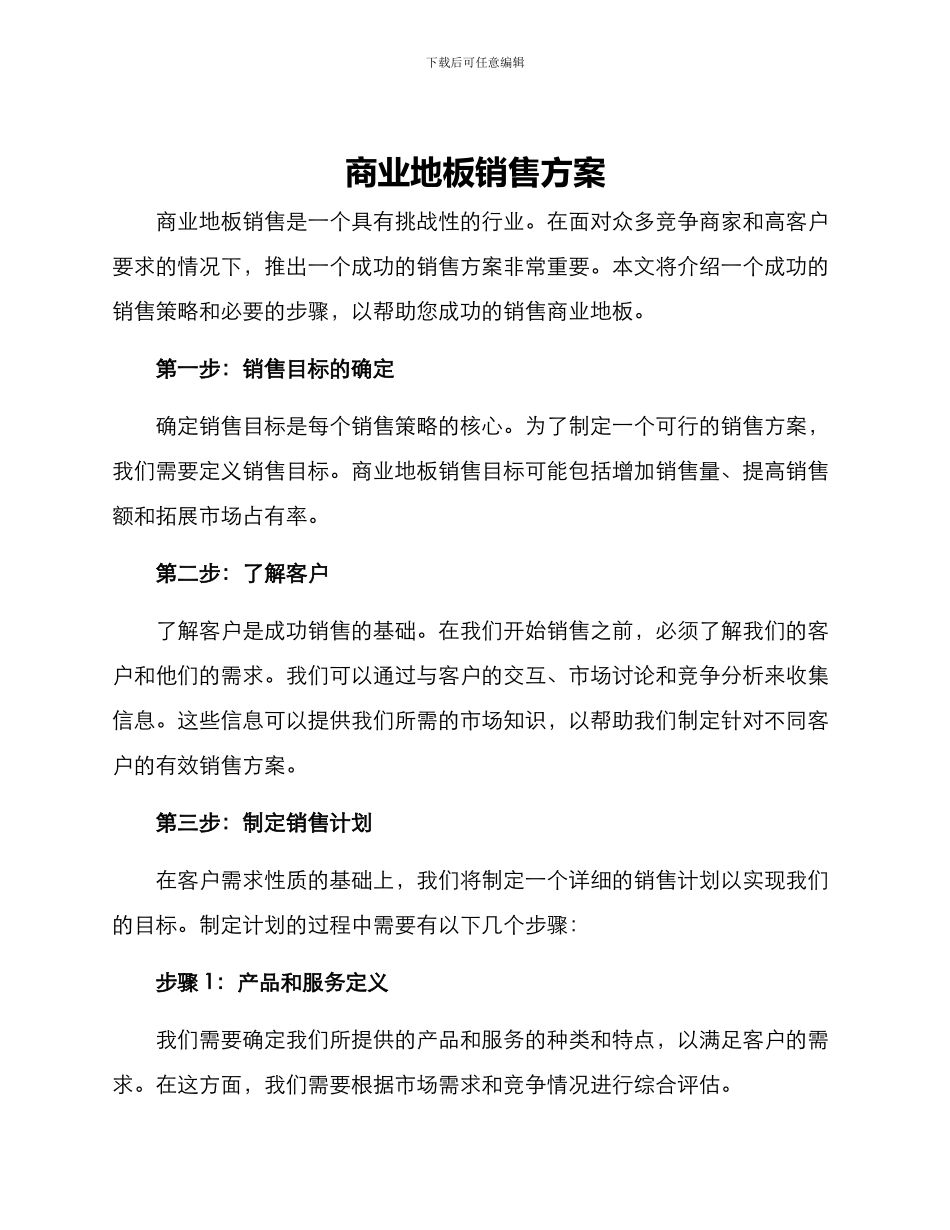 商业地板销售方案_第1页
