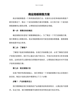 商业地板销售方案
