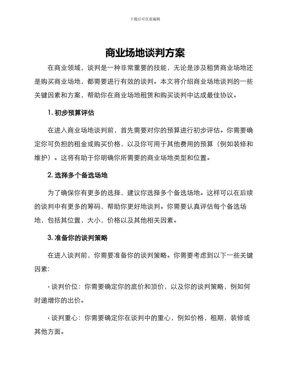 商业场地谈判方案_第1页
