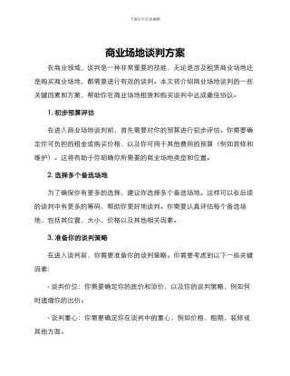 商业场地谈判方案