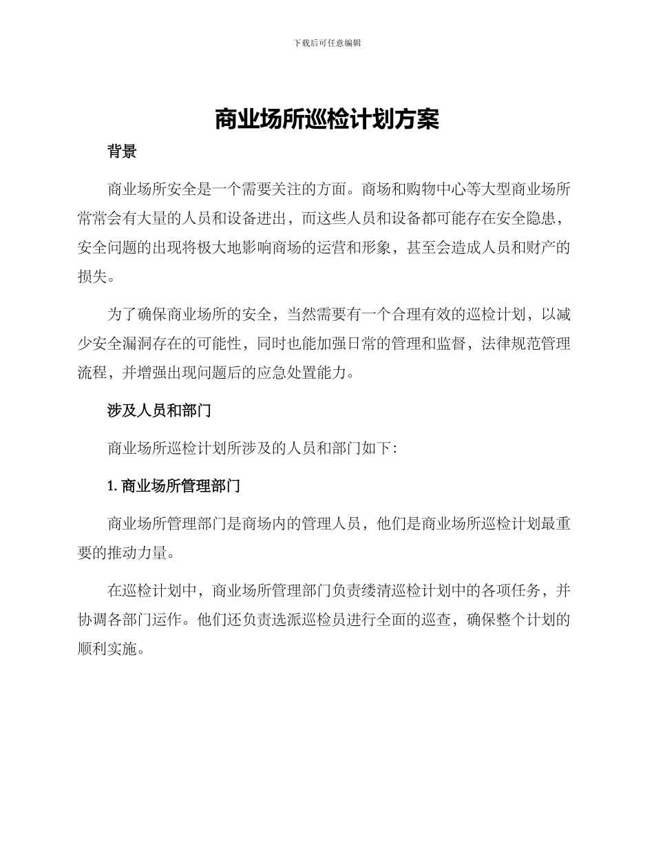 商业场所巡检计划方案_第1页