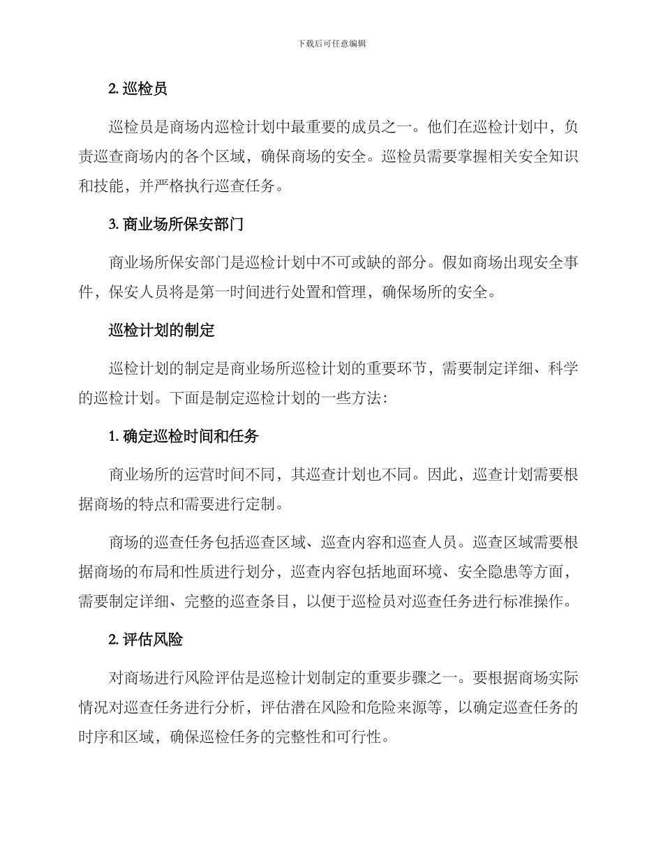 商业场所巡检计划方案_第2页