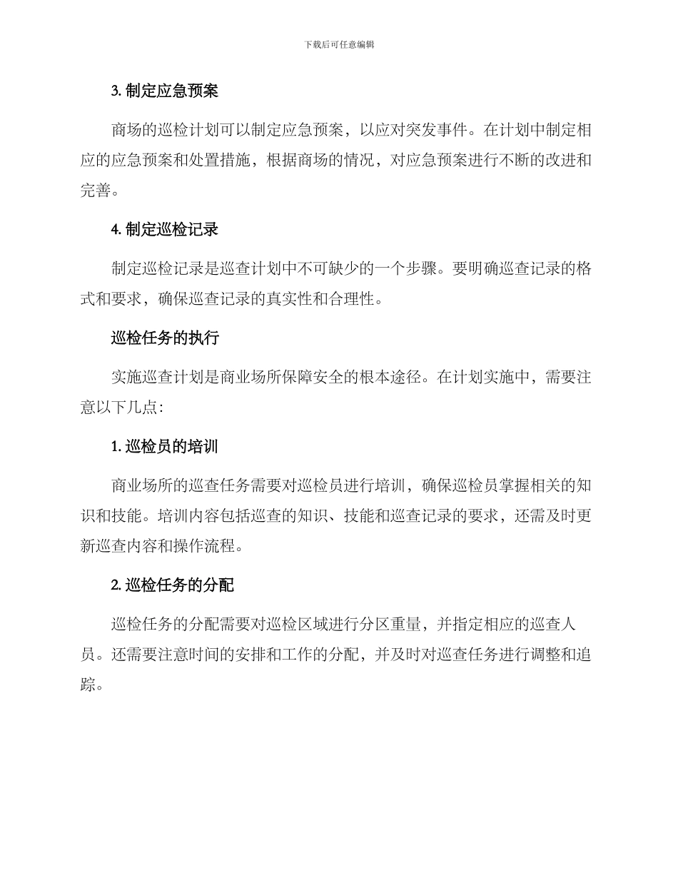 商业场所巡检计划方案_第3页