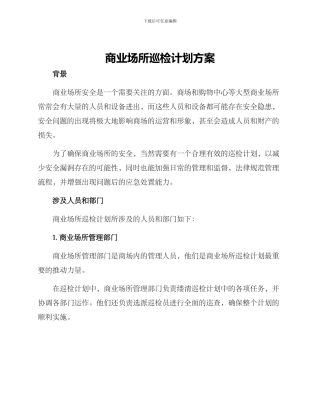 商业场所巡检计划方案