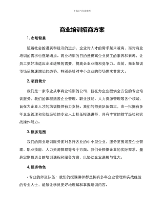 商业培训招商方案